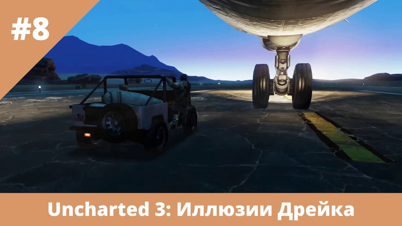 Uncharted 3: Иллюзии Дрейка - 8 - На море, в городе и в небе