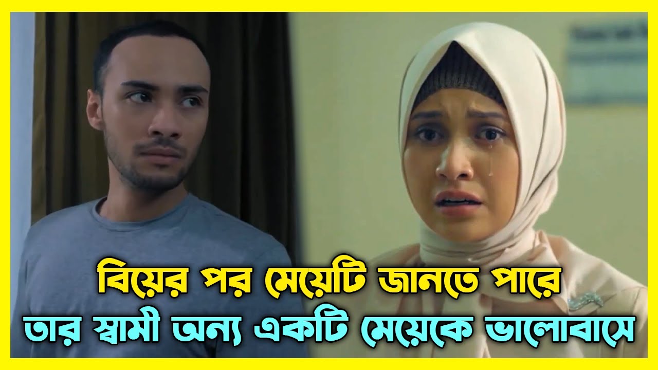 বিয়ের পর মেয়েটি জানতে পারে, তার স্বামী অন্য একটি মেয়েকে ভালোবাসে|Movie Explained In Bangla