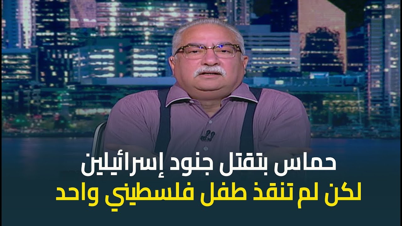 ابراهيم عيسى : اللي بيقف متفرجا على ما يحدث في فلسطين هي حماس .. لم تنقذ طفل واحد