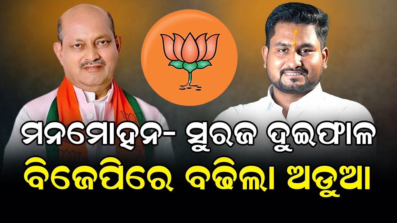 ଅଲଗା ଅଲଗା ମିଶ୍ରଣ ପର୍ବ ବଢ଼ାଇଲା ଚର୍ଚ୍ଚା! #manmohansamal #suryabanshisuraj #odishabjp #bjp #bjpnews