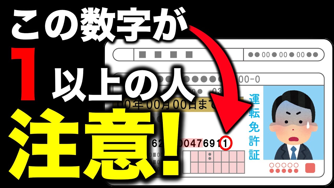 運転免許の番号の一番右の数字が1以上の方は気をつけましょう　#免許証番号