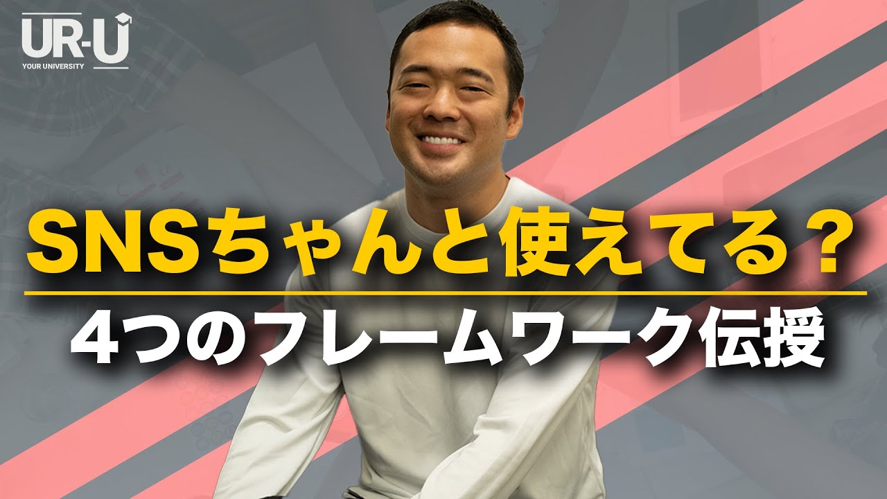 【ほとんどの人ができてない】マネタイズに繋げるSNSの運用法