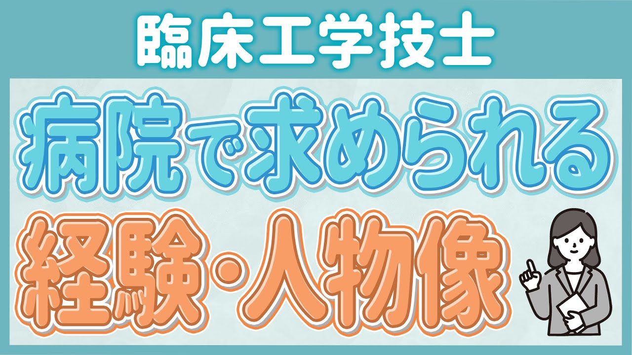 病院で求められる臨床工学技士とは？採用で差がつく経験と人物像
