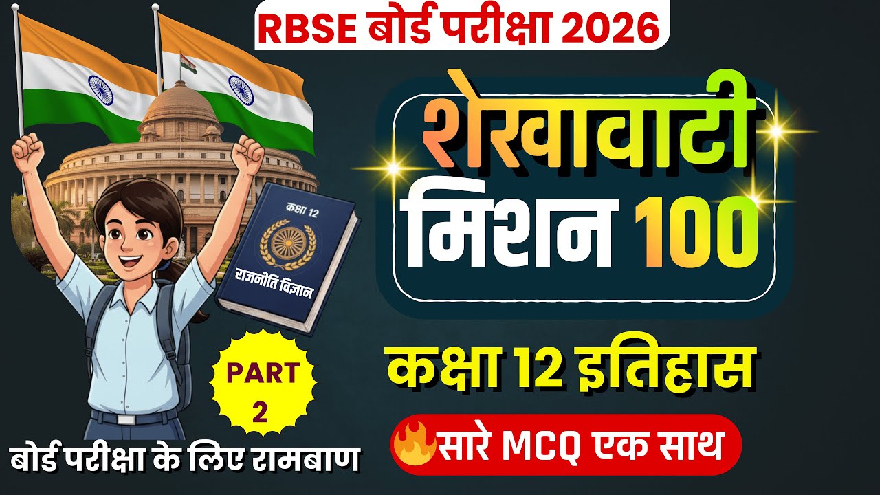 कक्षा 12 इतिहास: शेखावाटी मिशन 100 | सम्पूर्ण बुकलेट के 180+ MCQ पार्ट 2  🔥 | Board Exam 2026