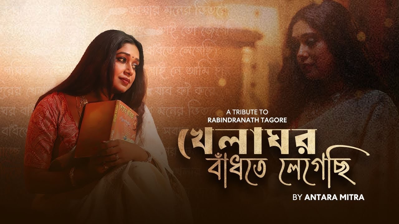 Khela Ghor Bhandhte Legechi |RabindraSangeet | Antara Mitra| খেলাঘর বাঁধতে লেগেছি|