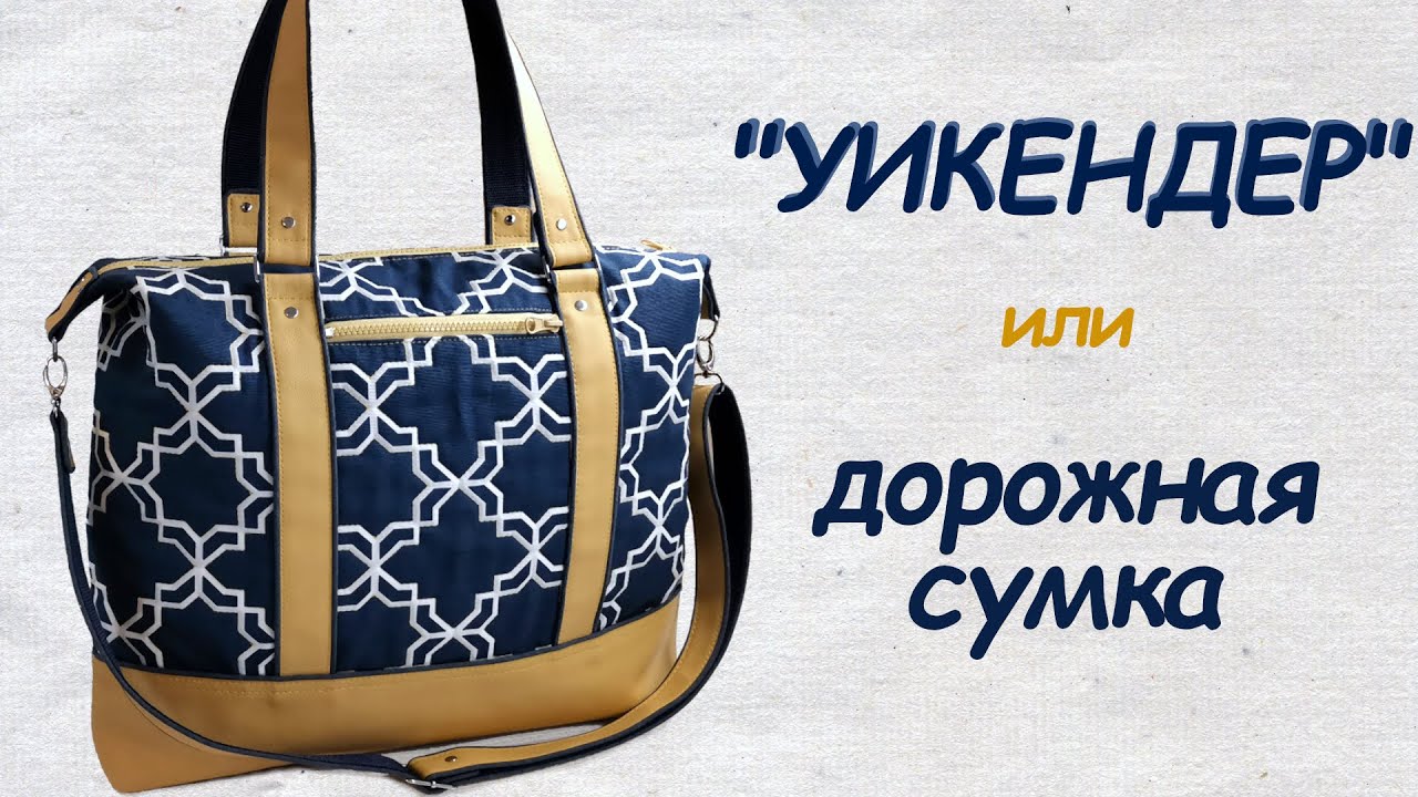 Как сшить дорожную сумку