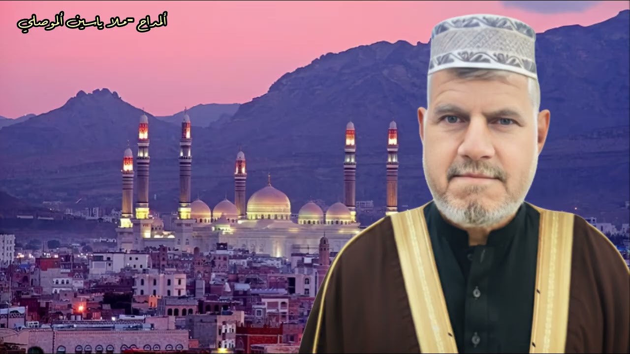 ملا ياسين ألموصلي - قصيده .لمدح بيسرة ألنبي حبة يسبي سبي أفدية بروحي أنا وأفدية بأمي وأبي 