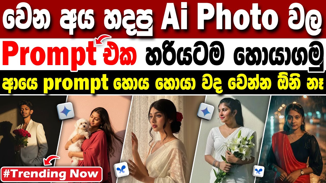 How To Find Trending Ai Photos Prompts Sinhala | Ai Photo Prompts Sinhala | Ai Photo Prompts Gemini