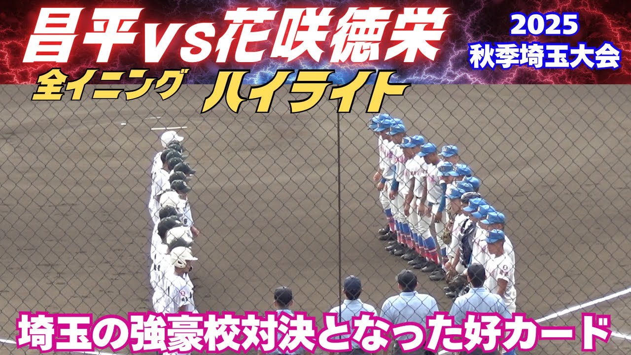 【全イニングハイライト】埼玉の強豪校対決！屈指の好カード／2025秋季埼玉大会　昌平vs花咲徳栄