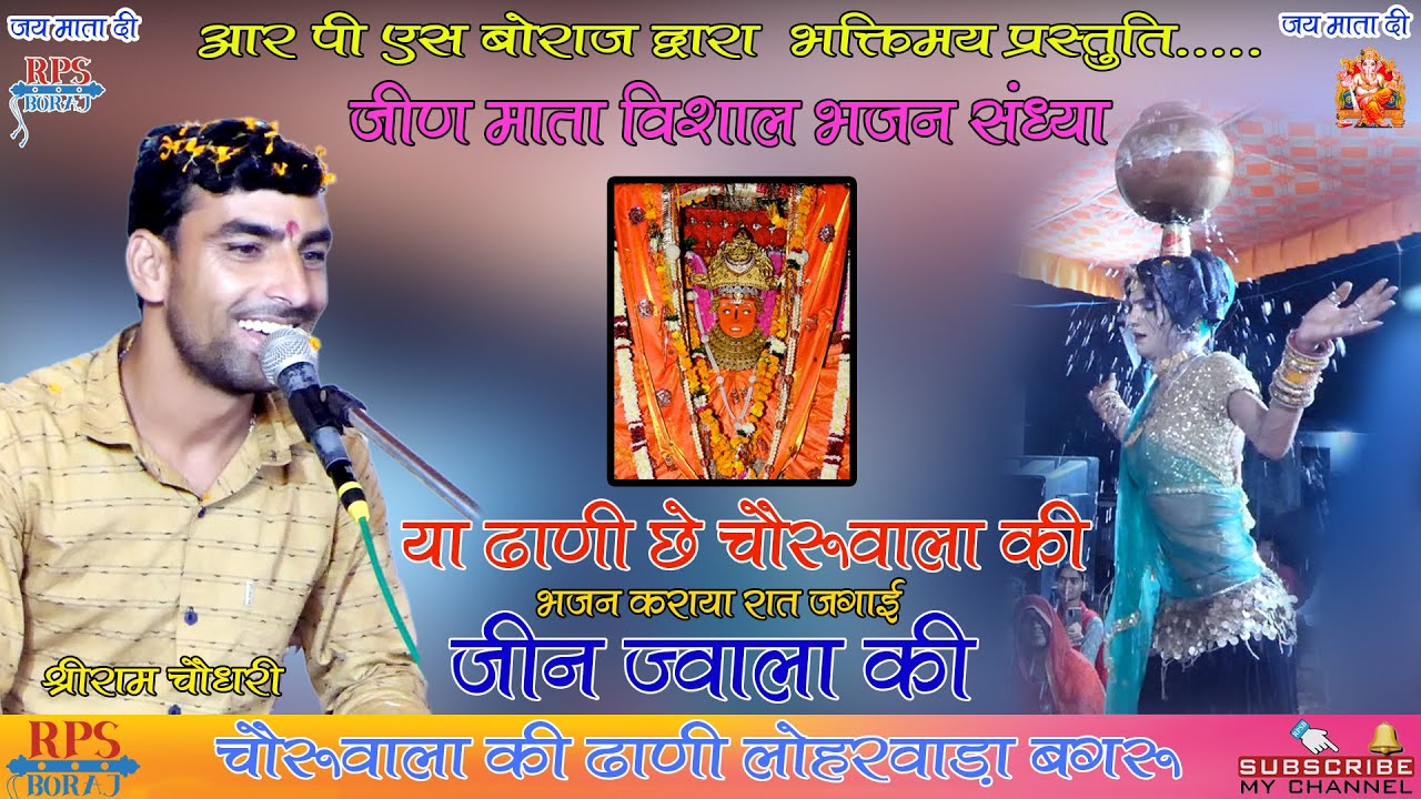 NEW JEEN MATA BHAJAN / YA DHANI CHE CHORUWALA KI / SHREE RAM CHOUDHRY / SHREE RAM CHOUDHRY BHAJAN