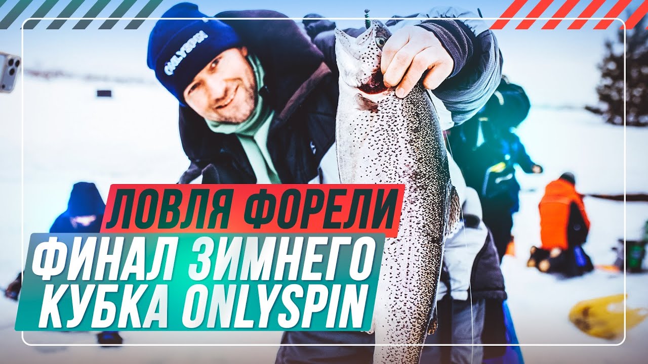Ловля ФОРЕЛИ СО ЛЬДА. Финал зимнего кубка #onlyspin 