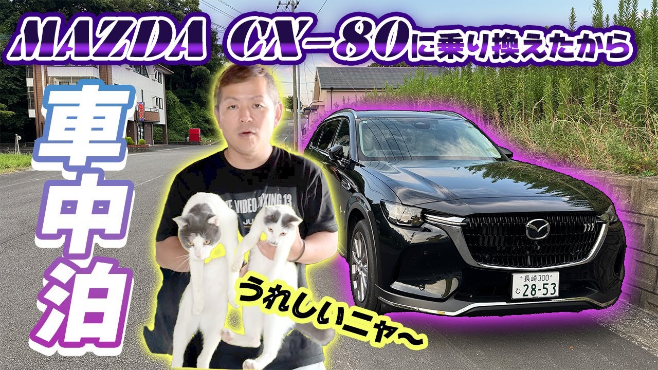 MAZDA CX 80納車から車中泊レビュー