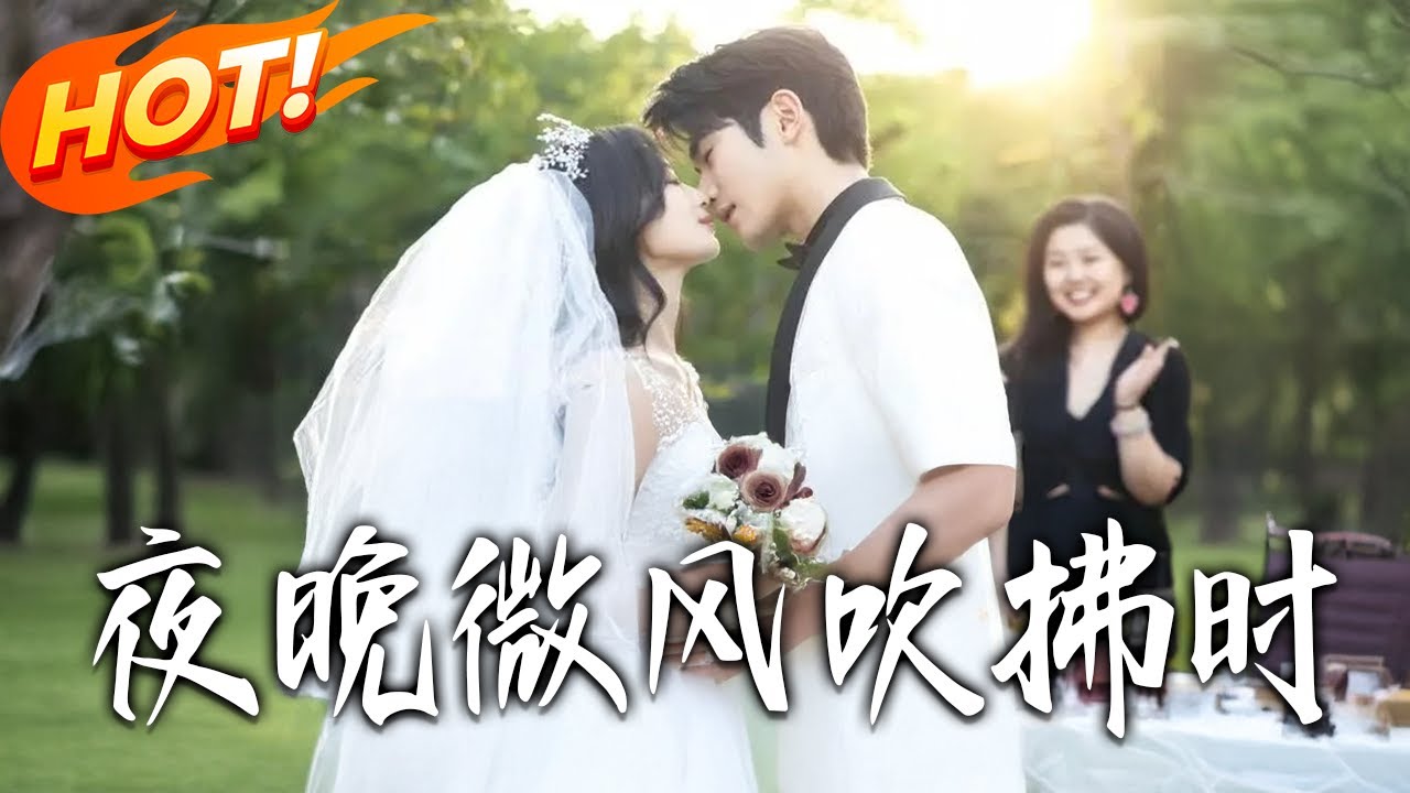 《夜晚微風吹拂時》第1~61集【高清完结合集】丨被妹妹殺害重生！沈枝意順勢換嫁未來強者，憑前世記憶報仇還尋得真愛！#盛世短剧 #短剧 #逆袭 #甜宠 #都市