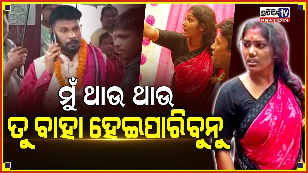 ବାହା ବେଦୀରେ, ଦୁଇ ଛୁଆ ଧରୀ ତାଣ୍ଡବ କଲା ପ୍ରଥମ ସ୍ତ୍ରୀ...first wife
