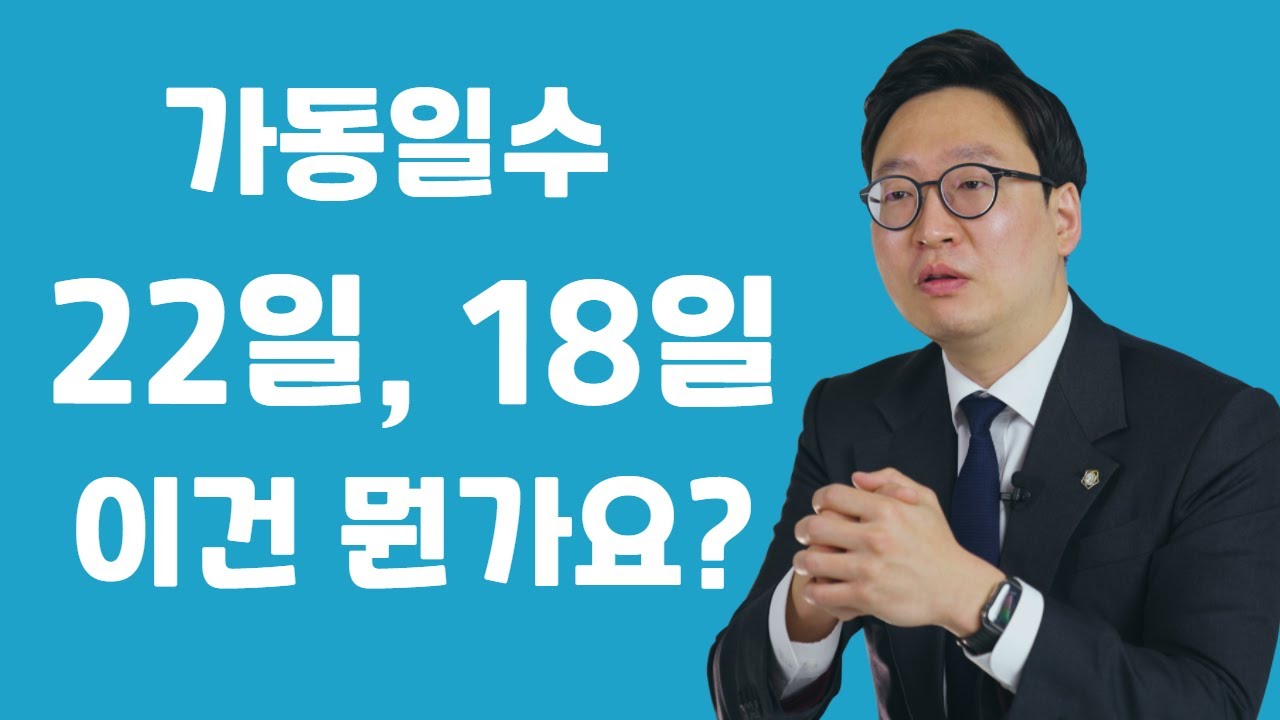 손해배상에서 가동일수 정말 중요합니다.(576회)