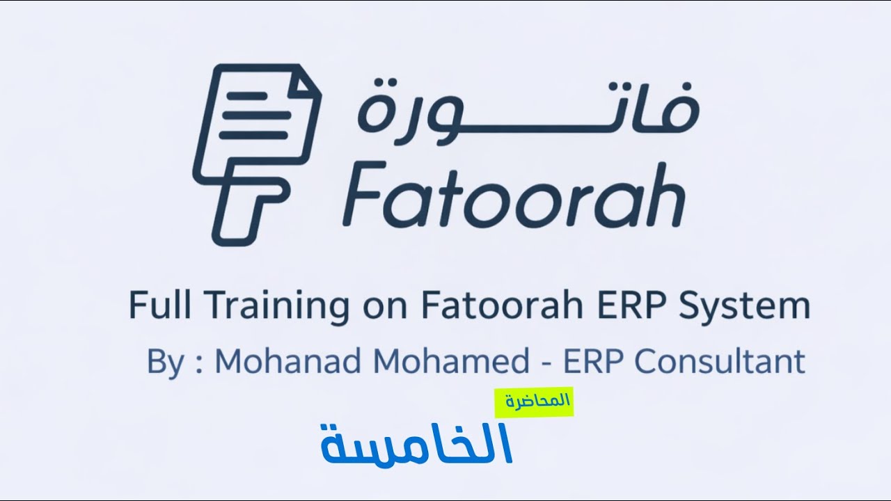 شرح فاتورة - م5 - شرح موديول الاعدادات (وحدات القياس و البنود والتصنيفات)