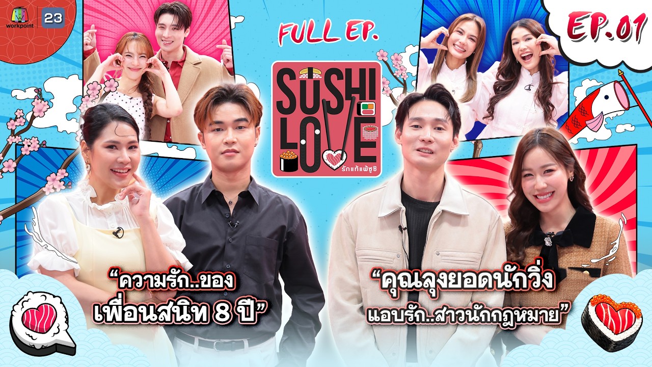 Sushi Love รักแท้แพ้ซูชิ | EP.01 | 3 มี.ค. 69 Full EP