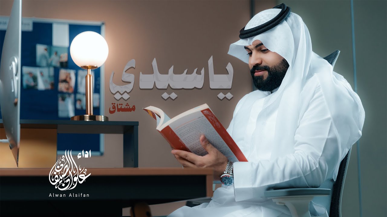 علوان الصيفان | ياسيدي مشتاق                      Alwan Alsifan  - Ya Sidi  Mushtaq