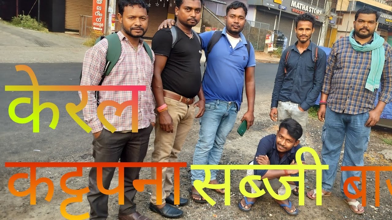 कट्टपना कूड़ा कूडी बाजार / kattappana girls and boys market _  Kumar Dost