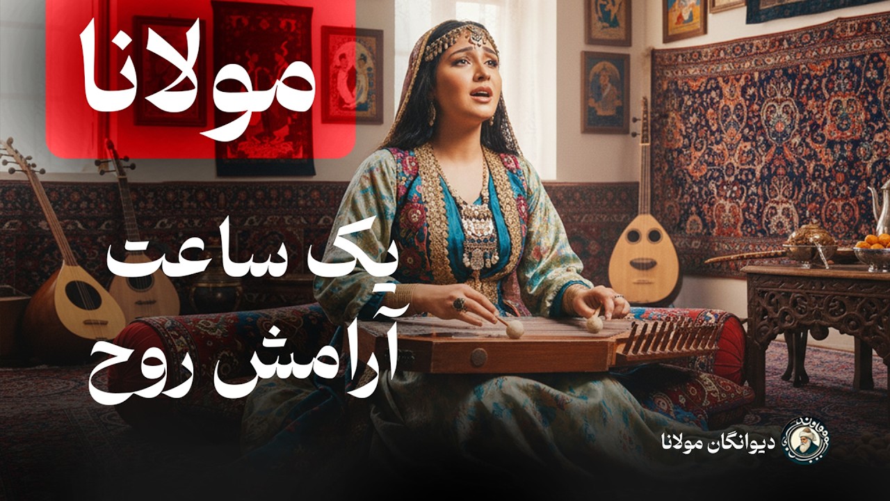 یک ساعت موسیقی آرامش‌ بخش و روح‌ نواز از تأثیرگذارترین اشعار مولانا از دیوان شمس - با صدای بانو