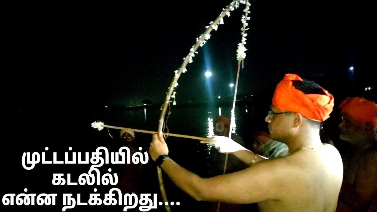 நடு இரவு 12 மணிக்கு முட்டப்பதி கடலில் என்ன நடக்கிறது