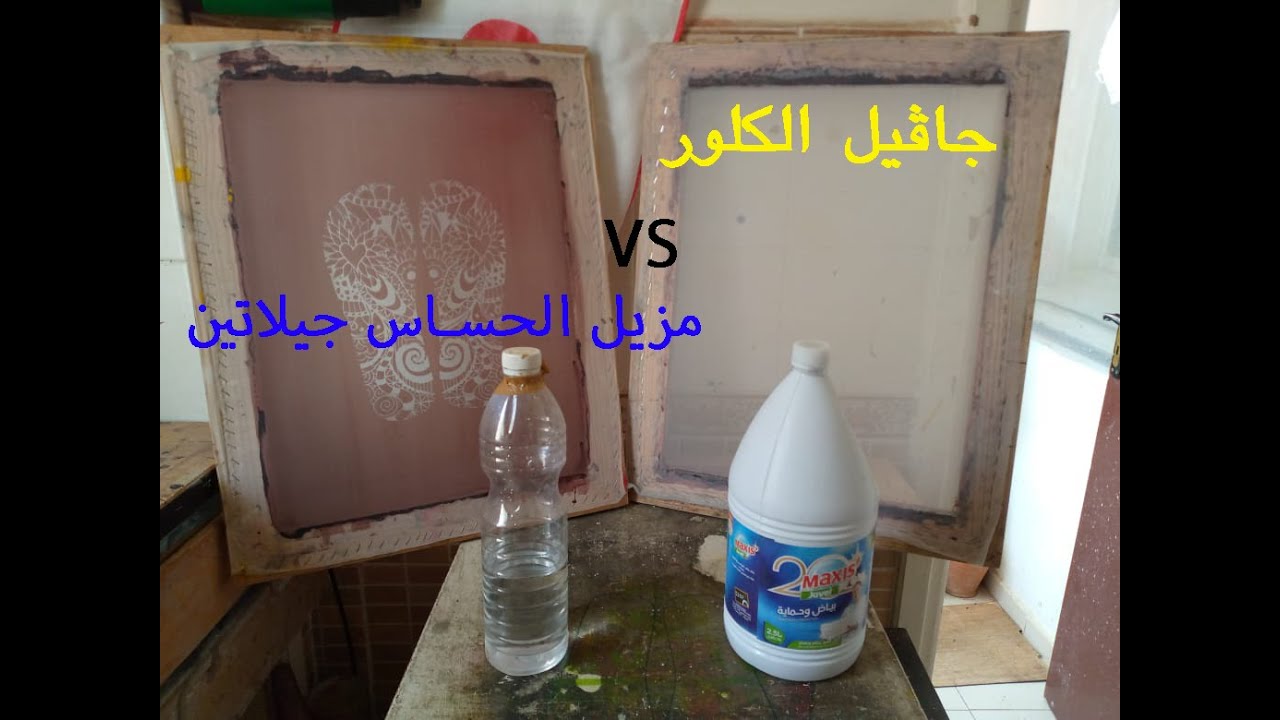 الفرق بين جاڤيل (الكلور) و مزيل الحساس(جيلاتين) في تنظيف الإطار