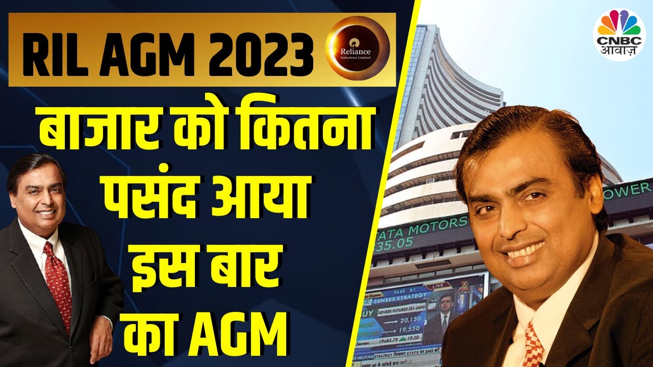 Reliance AGM 2023: बाजार की उम्मीदों पर क्या खरा उतर पाया RIL का Road Map? | Mukesh Ambani