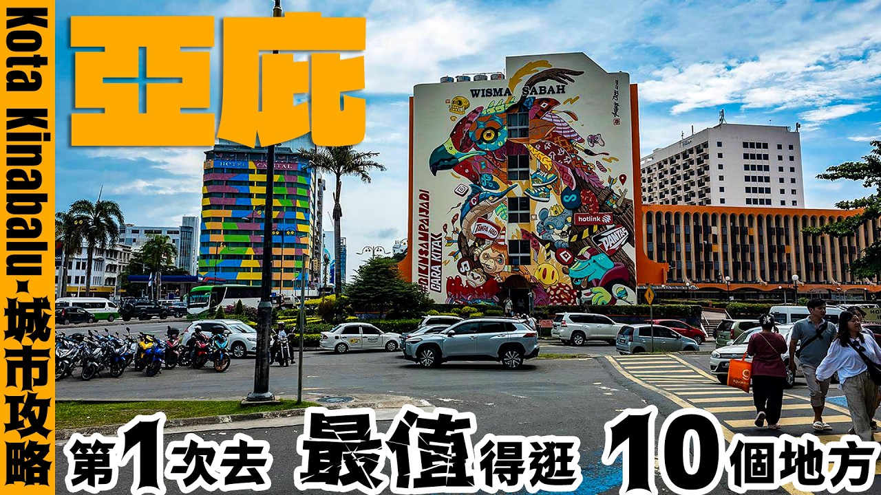 🇲🇾 馬來西亞亞庇旅遊攻略｜6天行程 8點實用指南 Kota Kinabalu Travel Guide & 10 BEST Places to Visit 亚庇旅游避坑+亚庇超火夜市+亚庇必去景点