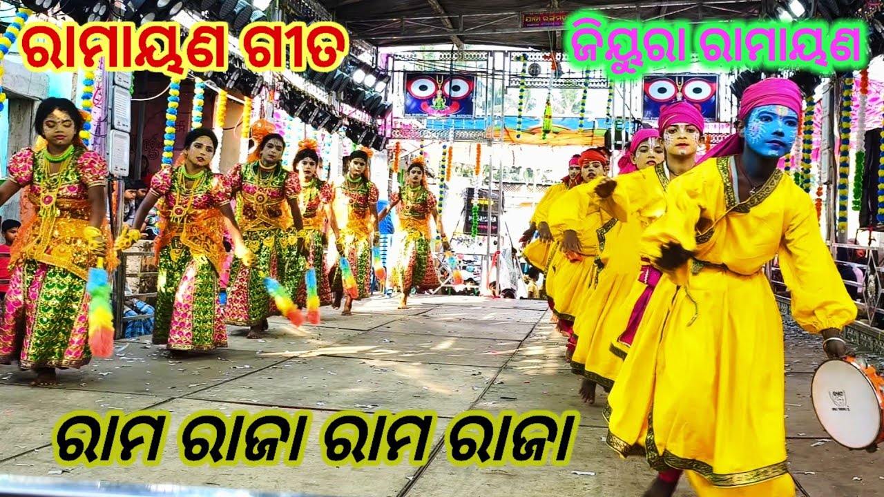 ରାମ ରାଜା ରାମ ରାଜା / Rama Raja Rama Raja / Jiura Ramayana / Saha Pura Jatra / Ramayan Gita 