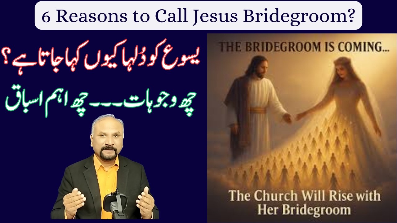 6 Reasons to Call Jesus Bridegroom - 12/3/26 - یسوع کو دلہا کہنے کی 6 وجوہات
