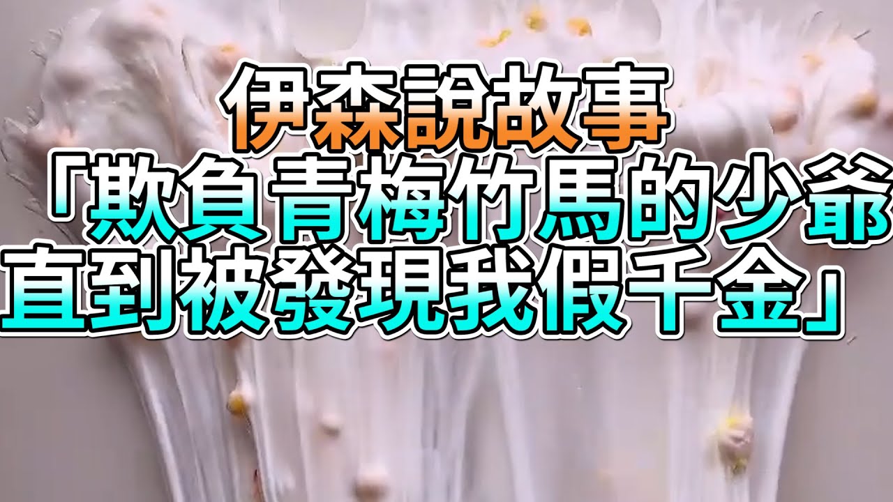 『史萊姆故事』「欺負青梅竹馬的少爺，直到被發現我假千金💗」完整版 史萊姆說故事 玩泥講故事 愛情故事