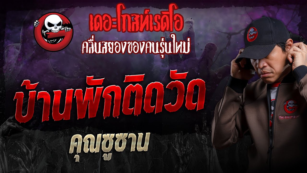 บ้านพักติดวัด • คุณซูซาน | 11 ก.พ. 67 | THE GHOST RADIO