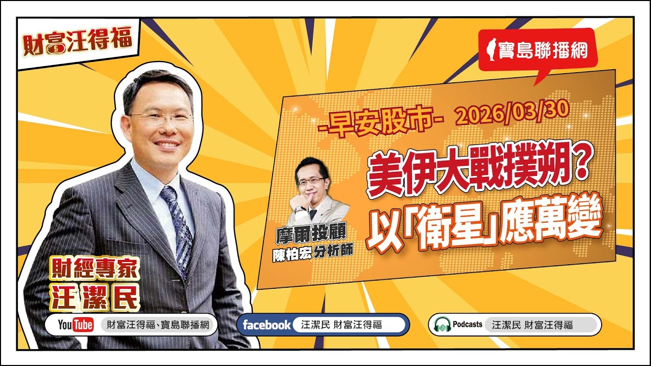 【財富汪得福】週五記憶體吹起反攻號角！0740 專訪 摩爾投顧 陳柏宏分析師 談『美伊大戰撲朔？以「衛星」應萬變』汪潔民 主持 20260330