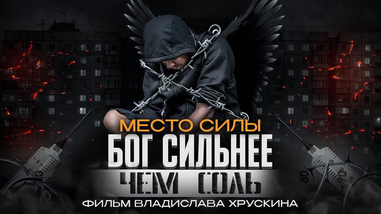 МЕСТО СИЛЫ. СОЛЬ, МЕФЕДРОН. Документальный проект из ада.