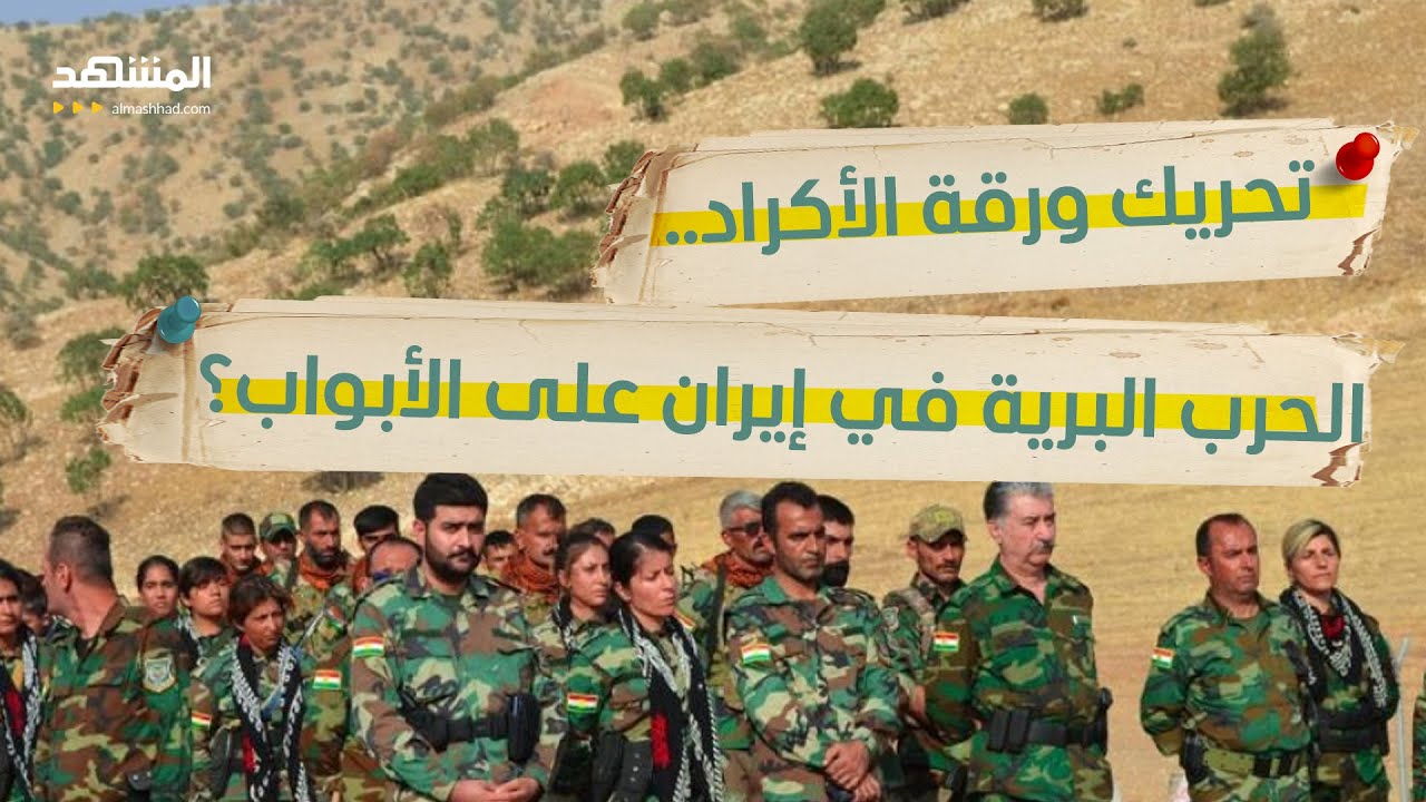 خطة أميركية تثير القلق.. هل يتحرك الأكراد لمواجهة النظام الإيراني؟   - استراتيجيا