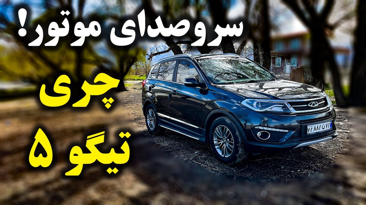 بررسی چری تیگو 5 - Cherry Tiggo 5 review