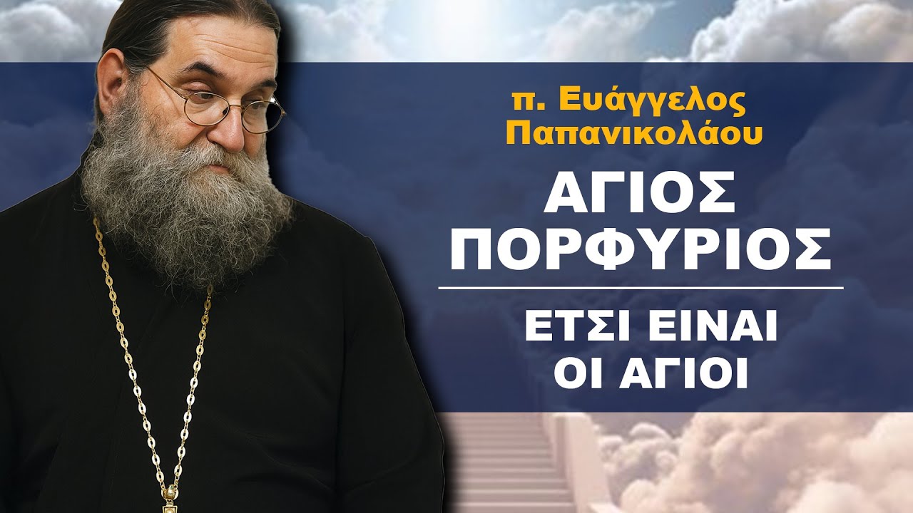 π. Ευάγγελος Παπανικολάου | Άγιος Πορφύριος...Έτσι ειναι οι Άγιοι