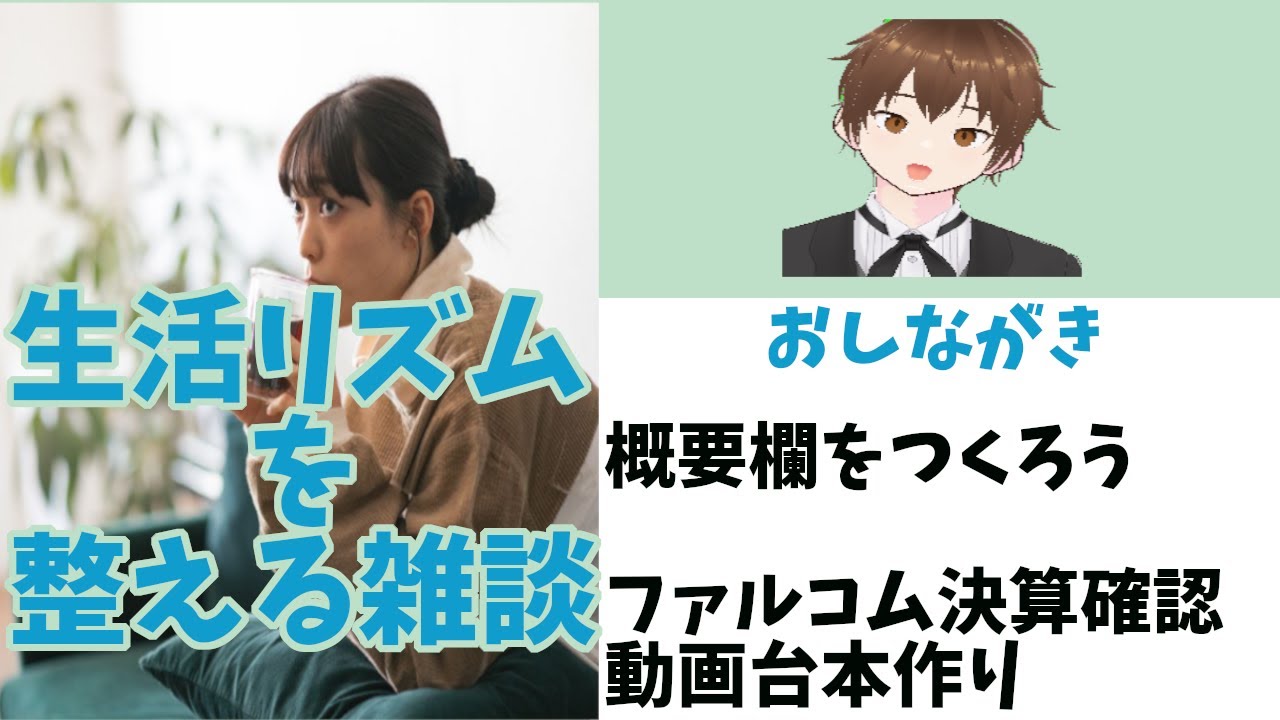 生活リズムを整える雑談配信・作業配信