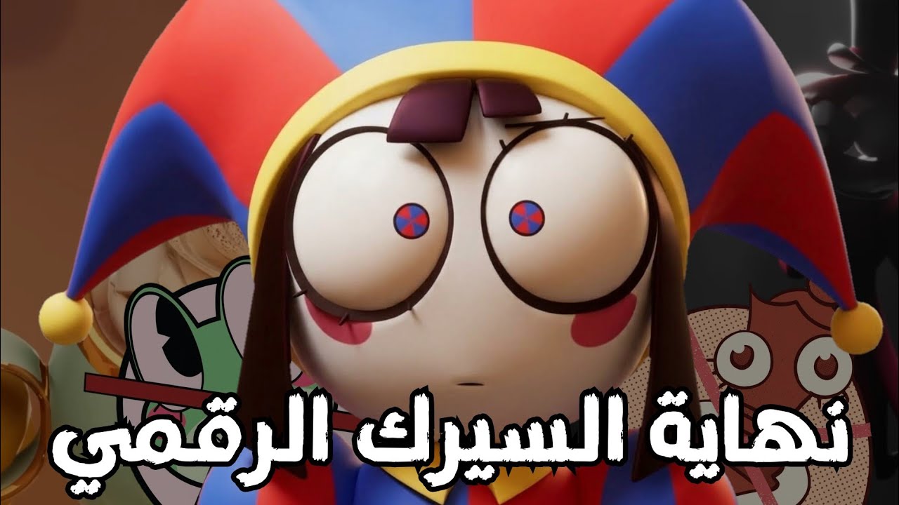 تحليل و شرح اعلان الحلقة 8 من السيرك الرقمي | نهاية السيرك؟