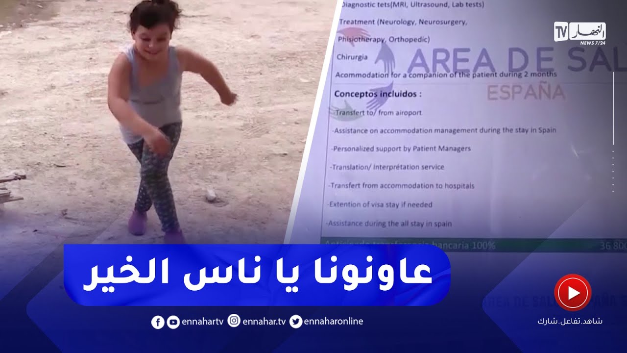 عائلة مرزوقي بتيزي وزو تناشد المحسنين لمساعدة إبنتهم لإجراء عملية جراحية بالخارج