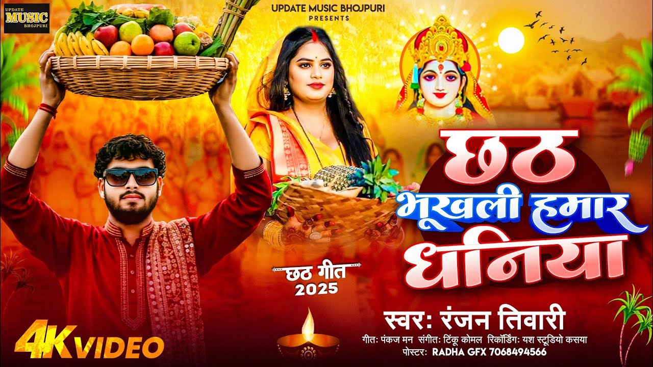 #RANJAN TIWARI छठ भूखली  हमार धनिया | रंजन तिवारी  Chhath Song | Chhath Bhukhali Hamar Dhaniya