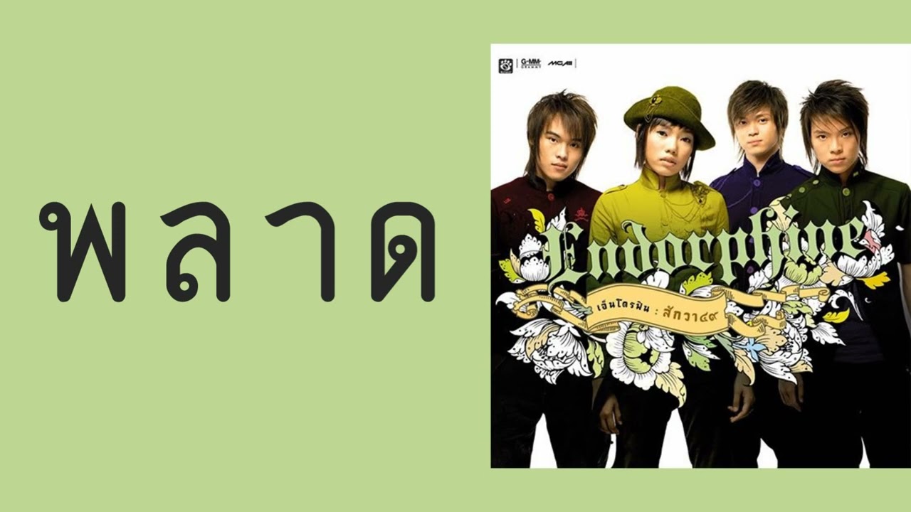 Endorphine - พลาด  (พ.ศ.2548)