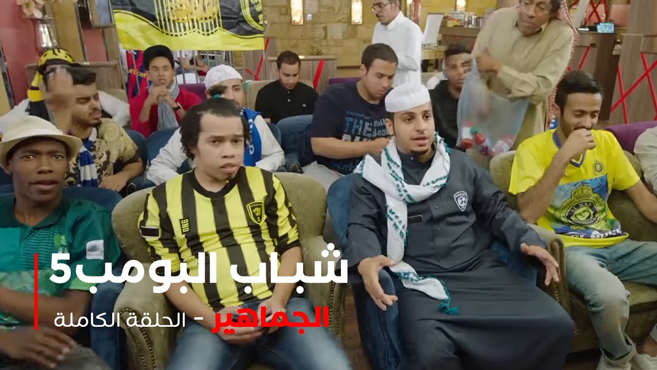 مسلسل شباب البومب -  حلقة الجماهير