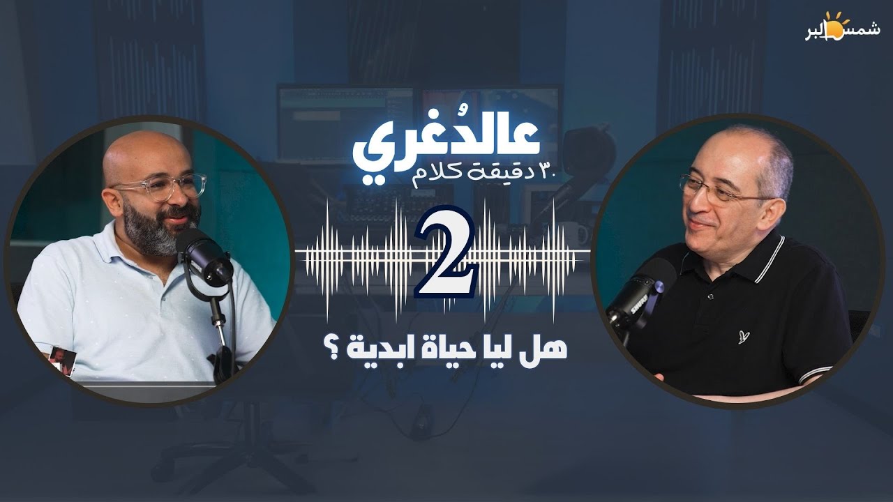 بودكاست عالدغري (30 دقيقه كلام) - حلقه 2 - أ/ فيليب كامل