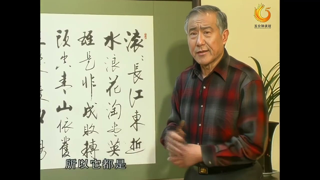 48 书法章法中的行气与笔断韵不断 ---启骧讲书法（数码修复版）