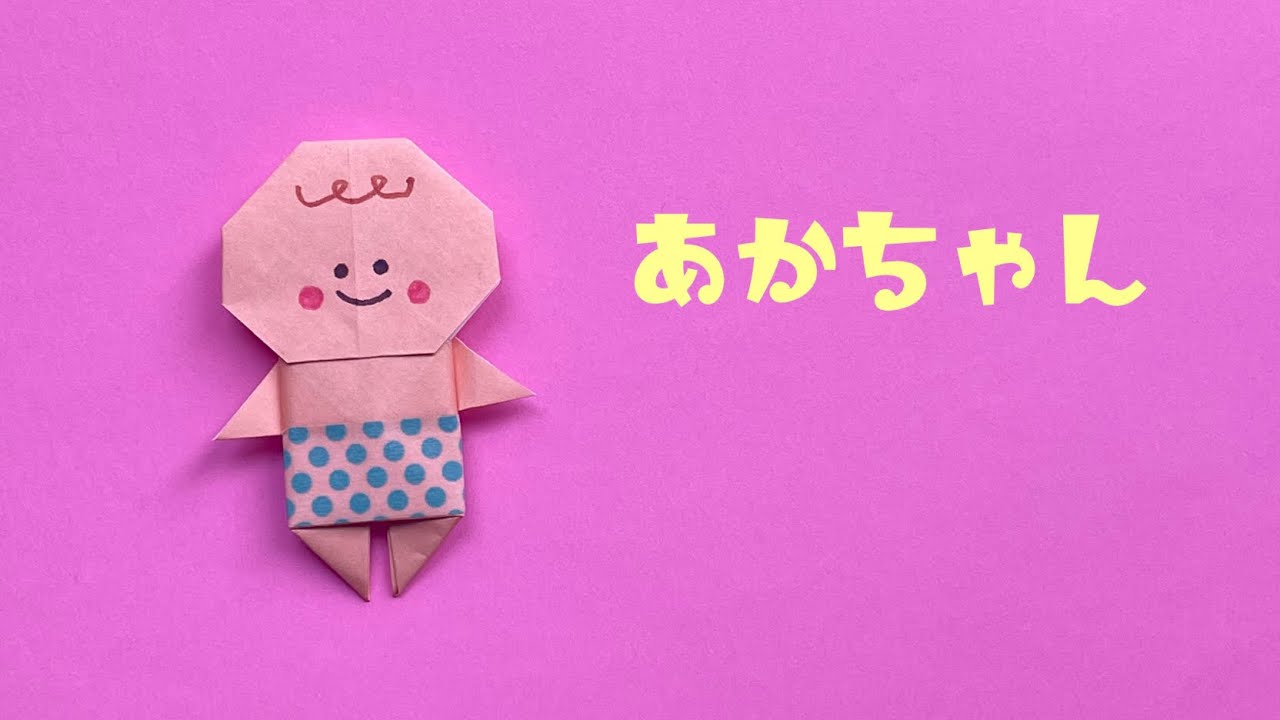 折り紙『あかちゃん』