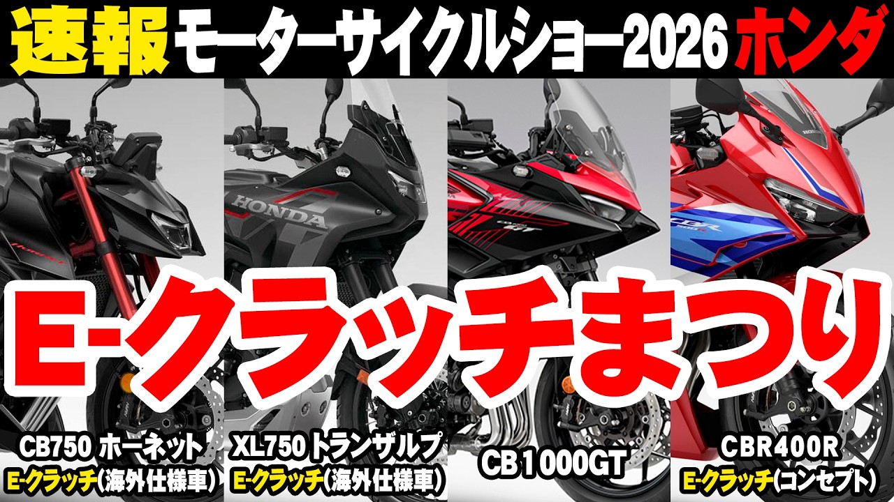 【速報】モーターサイクルショー2026ホンダ展示車両情報解禁！E-クラッチが大集合 #ホンダ #E-clutch