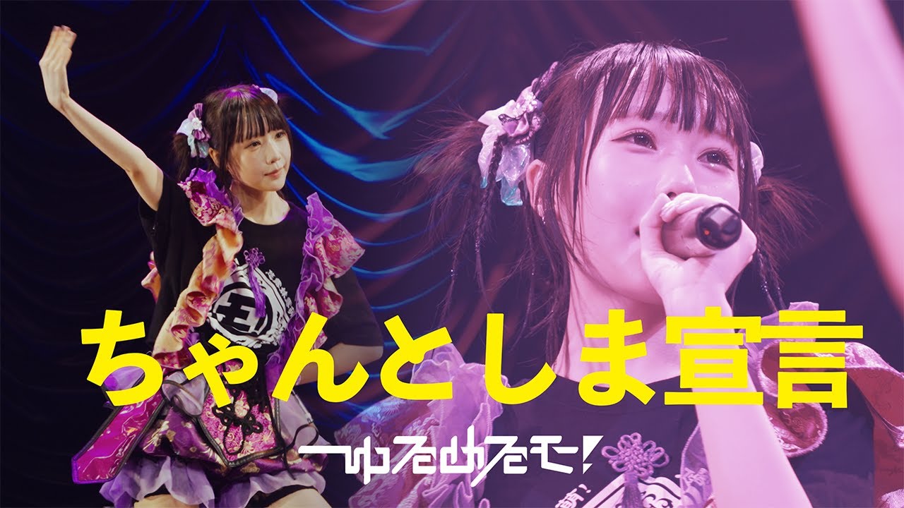 【LIVE】ゆるめるモ！「ちゃんとしま宣言」（2025.09.09 at 東京キネマ倶楽部）