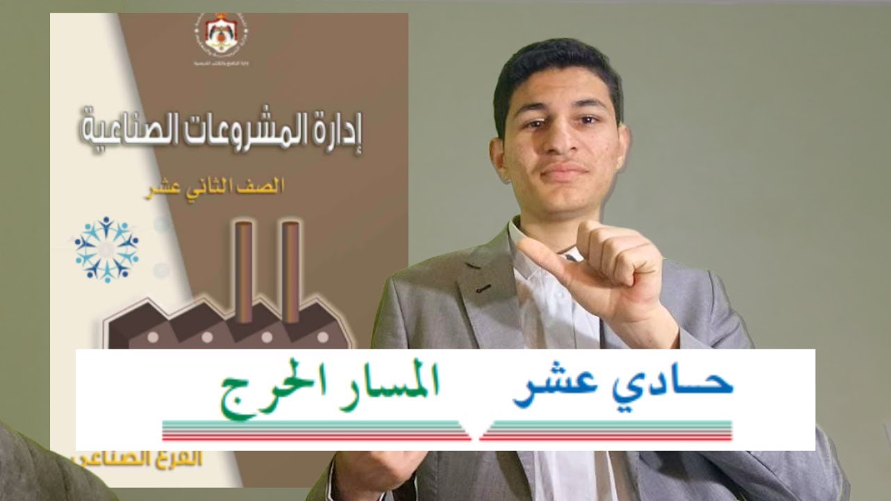 ادارة المشروعات الصناعية الموضوع الحادي عشر المسار الحرج