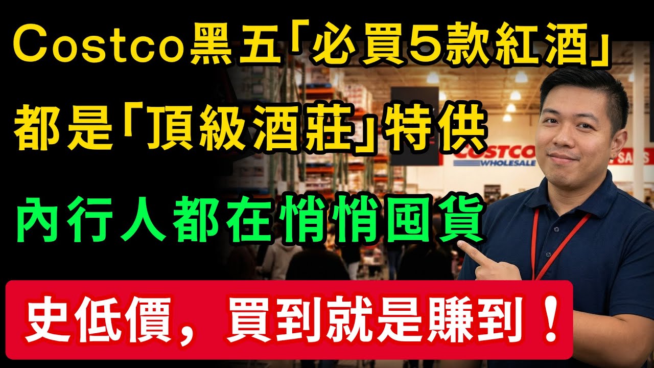 Costco黑五「必買5款紅酒」，都是「頂級酒莊」特供，內行人都在悄悄囤貨，買到就是賺到！#好市多 #黑五必買 #紅酒推薦 #慧心養生